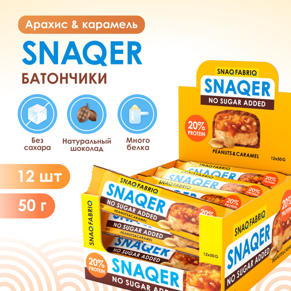 Snaq Fabriq Протеиновые батончики без сахара SNAQER "Арахис и Карамель ...