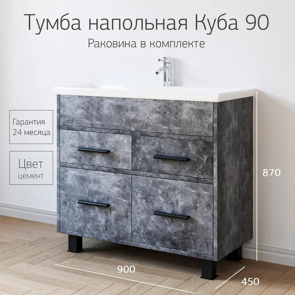 Тумба с раковиной напольная Куба 90 цемент - купить с доставкой по ...