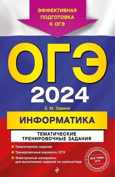 ОГЭ-2024. Информатика. Тематические тренировочные задания | Зорина ...