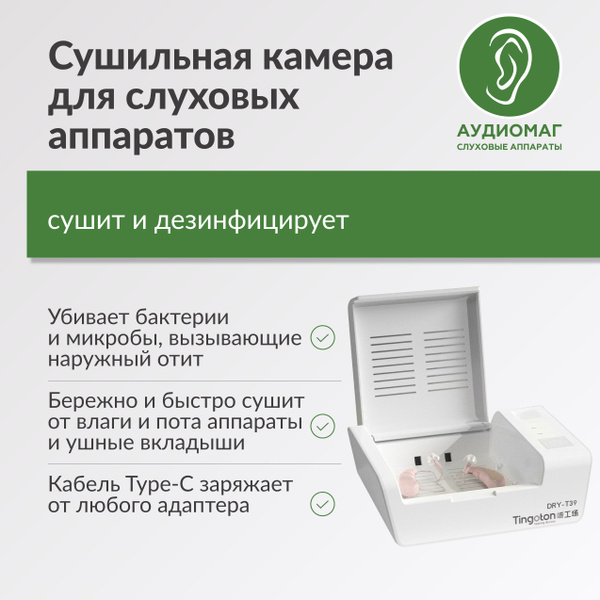 Сушильная камера для слухового аппарата и ушных вкладышей. Контейнер ...