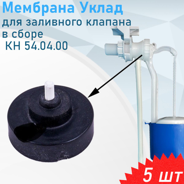 Мембрана Уклад для заливного клапана в сборе КН 54.04.00, 5 шт - купить ...