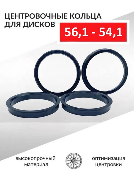 Центровочные кольца для автомобильных дисков 56,1-54,1 - 4 шт. - купить ...