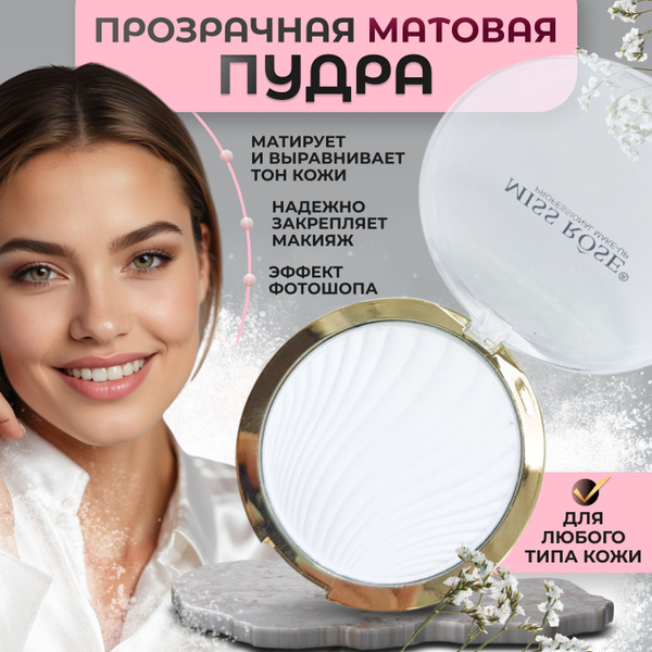 Пудра для лица матирующая бесцветная для закрепления макияжа - купить с ...