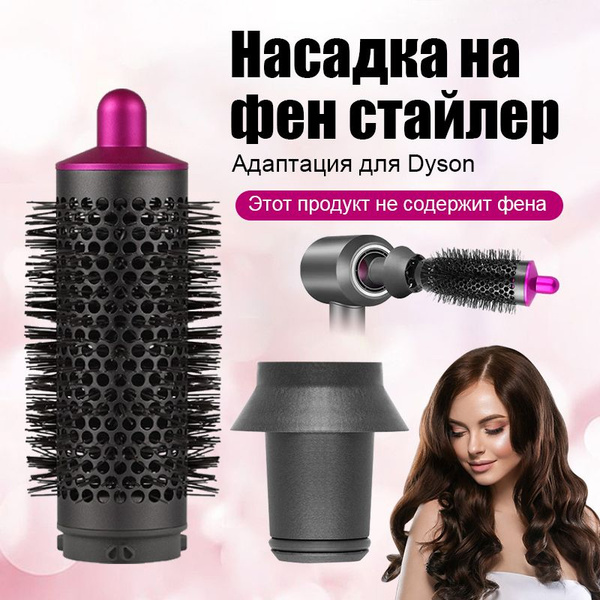расческа брашинг для Dyson Supersonic Фен насадка магнитным креплением ...