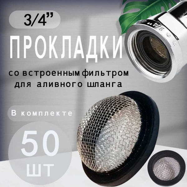 Прокладка заливного шланга 3/4 (сетка-фильтр) .50шт. - купить с ...