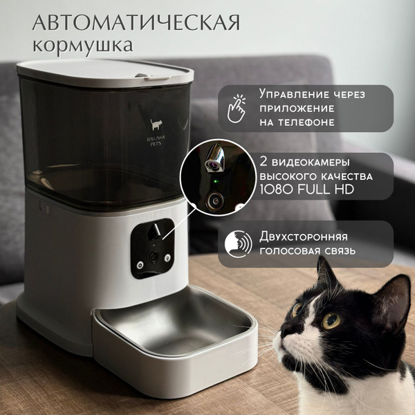 Автокормушка для кошек и собак с двумя камерами Balusha Pet's - купить ...