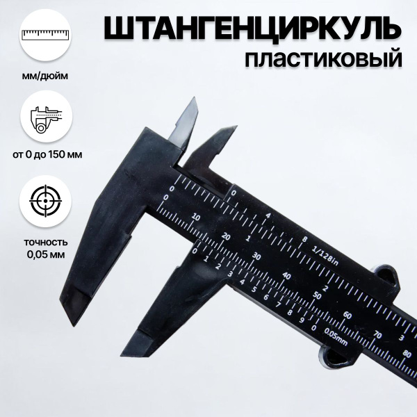 Штангенциркуль пластиковый, 150 мм, ABS пластик, черный/глубиномер ...