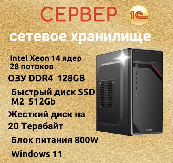 Сервер Xeon Сетевое хранилище 20 Терабайт купить на OZON по низкой цене ...