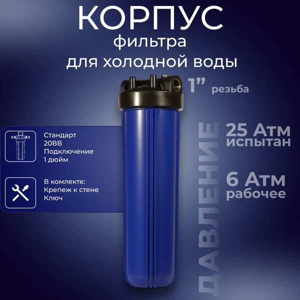 Корпус фильтра холодной воды 20BB синий резьба 1" АКВАПРО, 400 купить ...