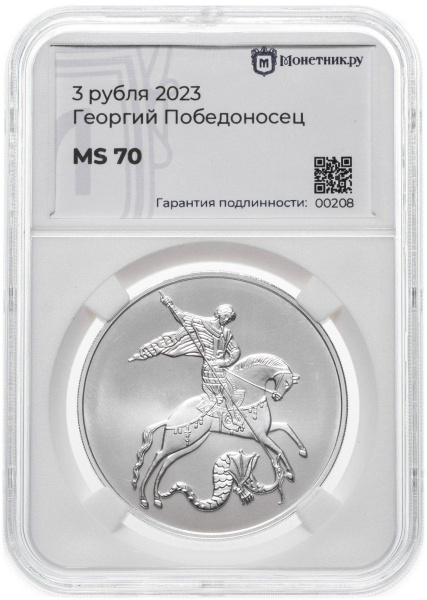 3 рубля 2023 Георгий Победоносец в слабе Монетник ру MS70, Серебро 999 ...
