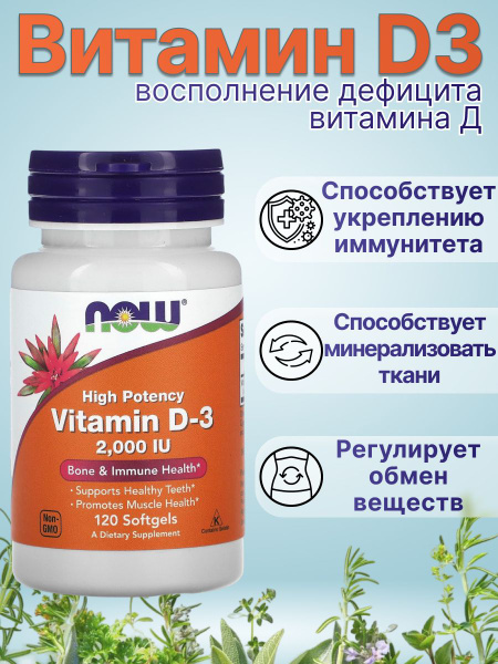 Витамин Д 2000 МЕ Now Foods пищевая добавка 120 капсул - купить с ...