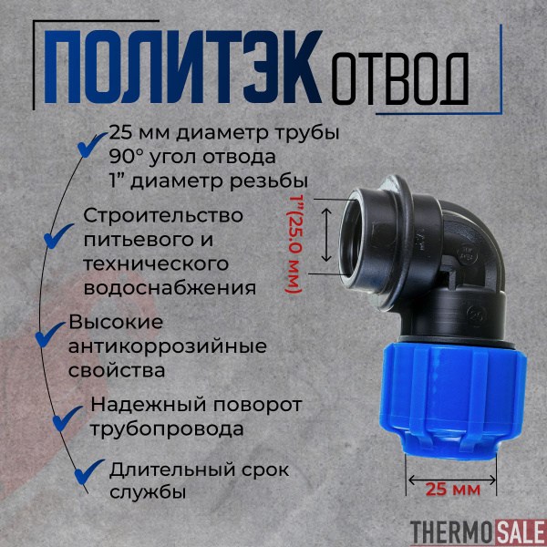 Отвод (угол) компрессионный НР d-25 мм х ВР 1" 90 градусов, для ПНД ...