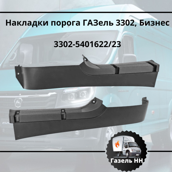 Накладка порога 3302 (молдинг) к-т 4 шт.(белый) (АБС-пластик)