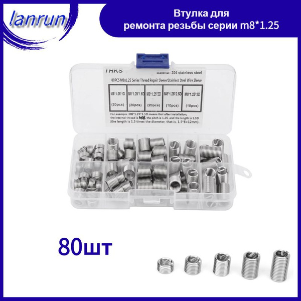 Втулка для ремонта резьбы серии m8*1.25 купить на OZON по низкой цене ...