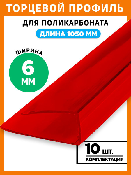 Профиль торцевой 6 мм, длина 1050 мм, 10 штук, красный, П-образный для ...