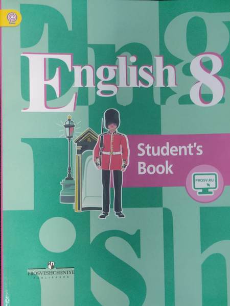 Кузовлев. Учебник 8 класс. English - купить с доставкой по выгодным ...
