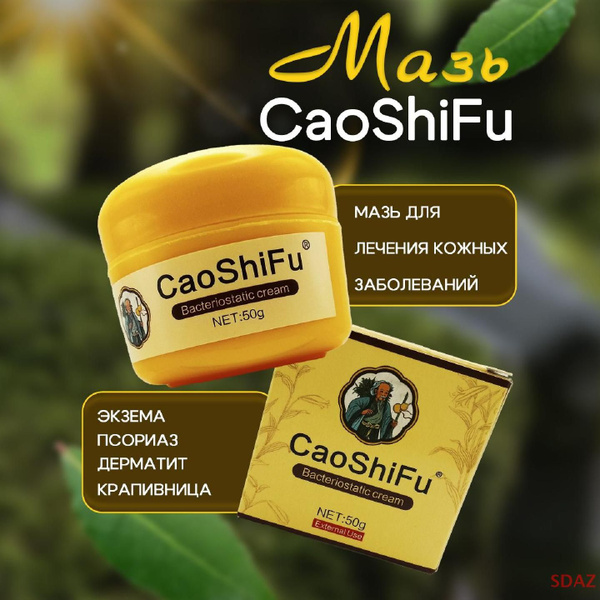 Китайская травяная Антибактериальная мазь Цаошифу (CAOSHIFU) от ...