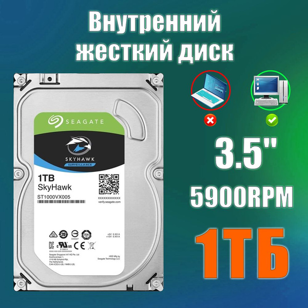 1 ТБ Внутренний жесткий диск Seagate 1 ТБ SkyHawk (XZ-ST1000VX005 ...