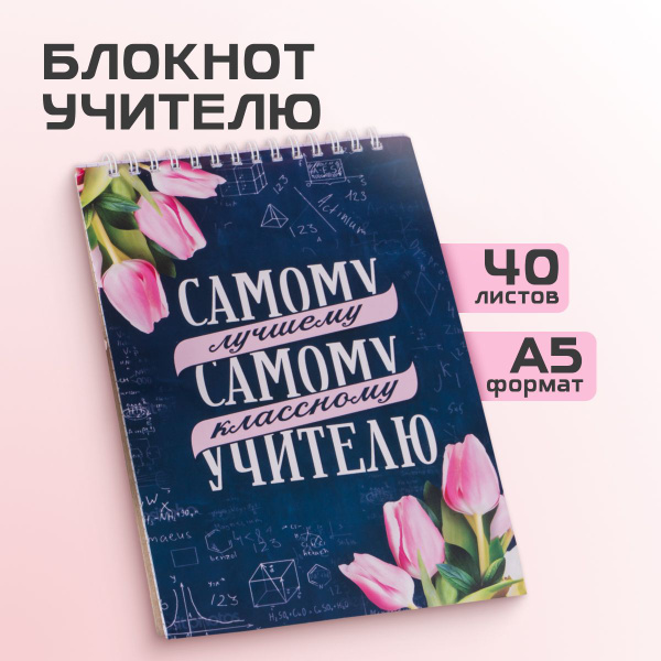 Блокнот для записей А5, 40 листов, подарок учителю - купить с доставкой ...