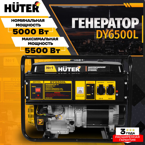 Генератор бензиновый Huter DY6500L, 5.5 кВт, 220 В, ручной старт ...