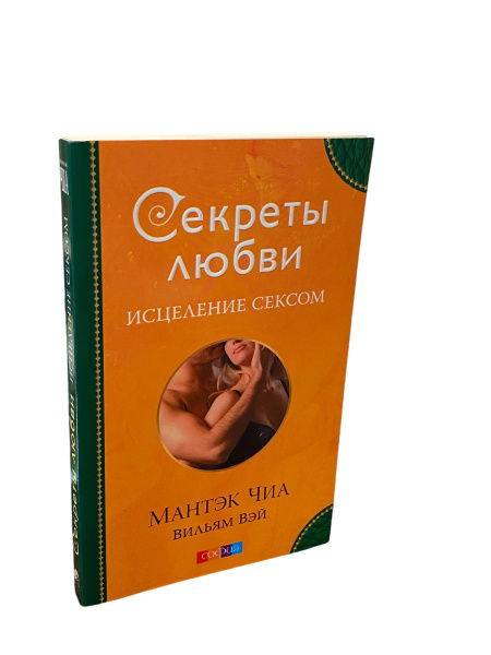 Исцеление сексом. Даосские секреты | Чиа Мантэк - купить с доставкой по ...