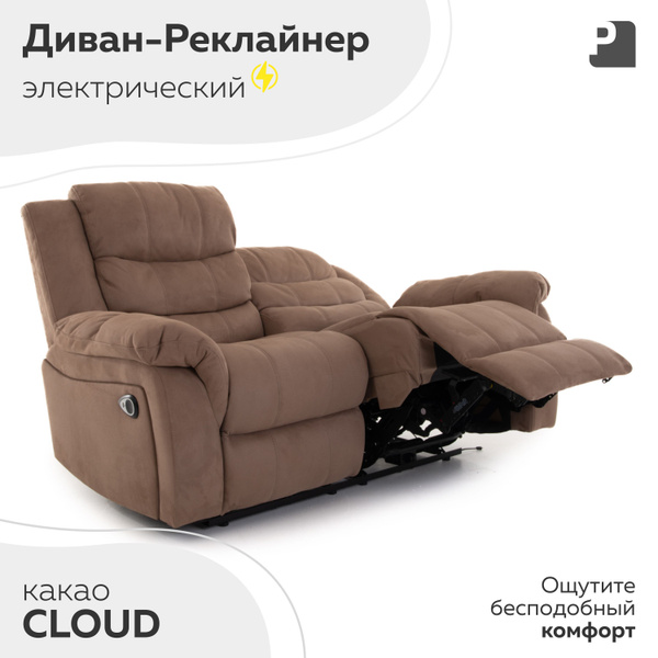 Диван-кровать CLOUD-2х местный, механизм Реклайнер, 155х93х100 см ...