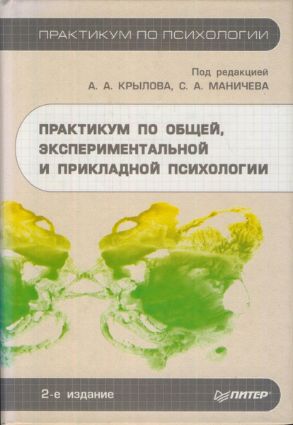 Практикум по общей, экспериментальной и прикладной психологии | Крылов ...