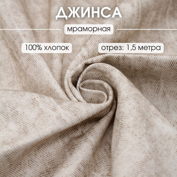 Джинса мраморная 1,5 м джинсовая ткань деним - купить с доставкой по ...