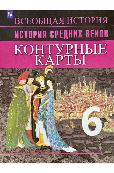Контурные карты по истории средних веков 6 класс Ведюшкин Агибалова ...
