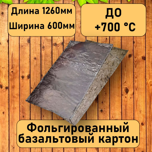 Базальтовый фольгированный картон. Теплозвукоизоляция. Для бани. Для ...