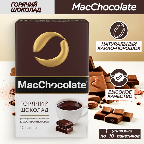 MacChocolate Горячий шоколад растворимый в пакетиках (10 пак.х 20 гр) 1 ...