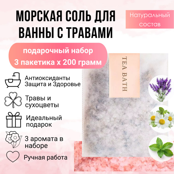 Чай для ванны с морской солью (набор) - купить с доставкой по выгодным ...