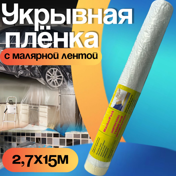 Пленка укрывная с малярной лентой 2.7*15м (1шт) купить на OZON по ...