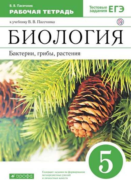Биология. Рабочая тетрадь. 5 класс. - купить с доставкой по выгодным ...