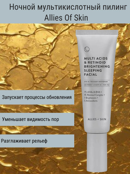 ALLIES OF SKIN Ночной мультикислотный ретиноевый осветляющий пилинг ...