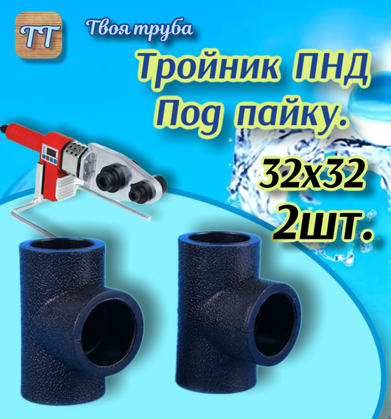 Тройник 32 ПНД (Под пайку!) 2шт. - купить с доставкой по выгодным ценам ...