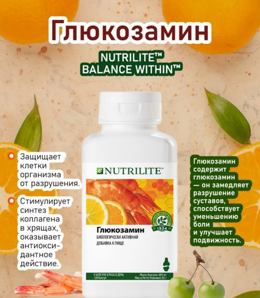 NUTRILITE Глюкозамин, 120 капс Amway - купить с доставкой по выгодным ...