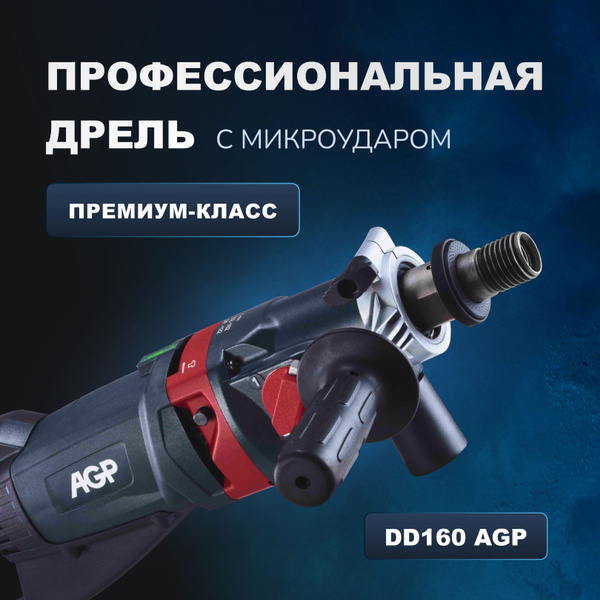 Алмазная дрель AGP с микроударом DD160 купить на OZON по низкой цене ...