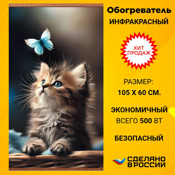 Инфракрасный обогреватель настенный пленочный Котенок и бабочка ...
