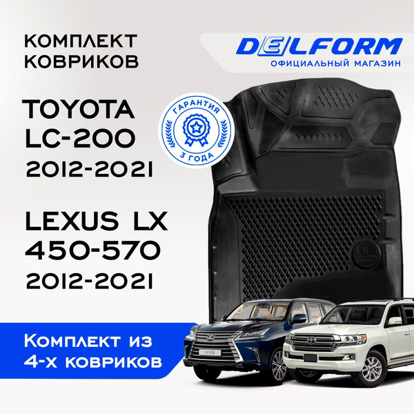 Коврики Тойота Ленд Крузер 200, Lexus LX570 (2012-21) в салон Toyota ...