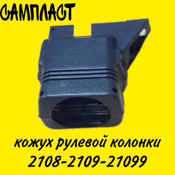 Кожух рулевой колонки ВАЗ 2108 2109 21099 - Сызрань-Пластик арт. 2108 ...