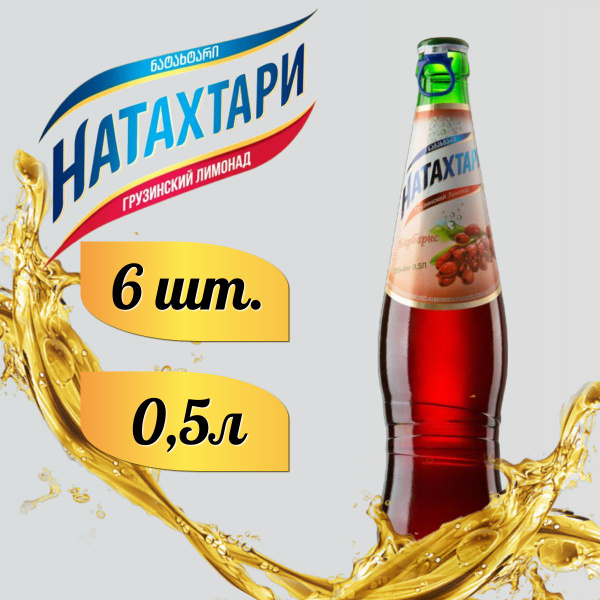 Лимонад Натахтари Барбарис в стеклянной бутылке 0,5 л. 6шт купить на ...