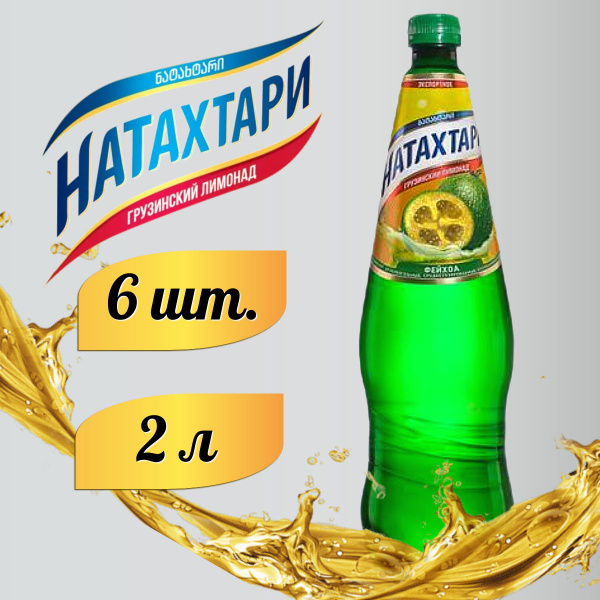 Лимонад Натахтари Фейхоа в бутылке 2л. 6шт купить на OZON по низкой ...