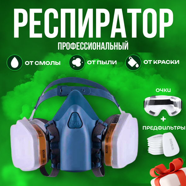Респиратор для покраски от химии и пыли профессиональный - купить с ...