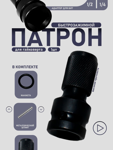 Быстрозажимной патрон для гайковерта, адаптер для бит 1/4, головка ...