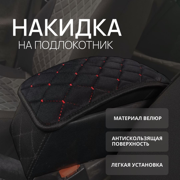 Накидка на подлокотник - купить по выгодным ценам в интернет-магазине ...