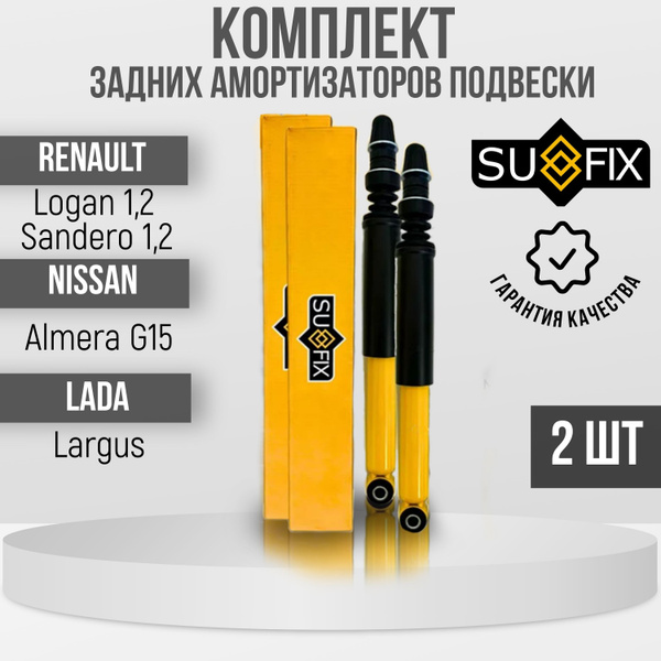 Комплект амортизаторов задних для Renault Logan, Sandero, Logan II ...