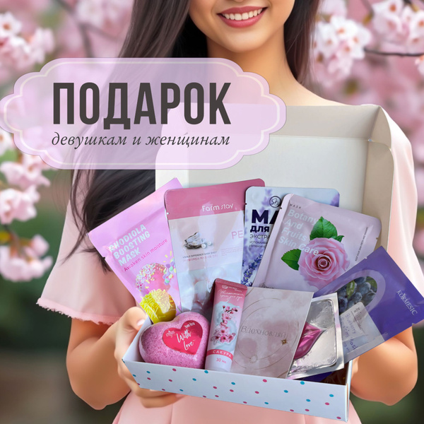 Подарочный набор "Сюрприз" в подарок женщине и любимой девушке на день ...