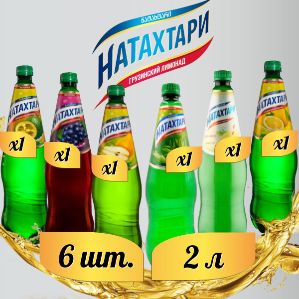 Лимонад Натахтари 2 л. (МИКС) Фейхоа 1 шт., Груша 1 шт., Тархун 1 шт ...