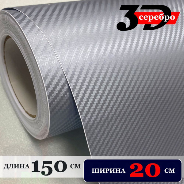 Пленка самоклеющаяся Серебристая Карбон 3Д для авто, мебели и дизайна ...